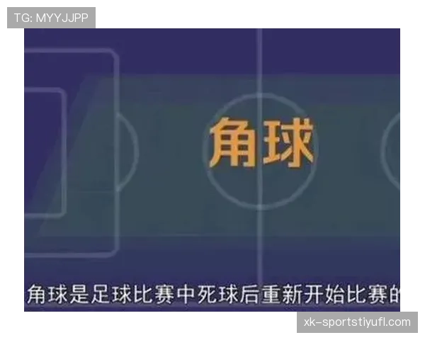 角球开出规则拆解：位置、程序和有效判定细节详解